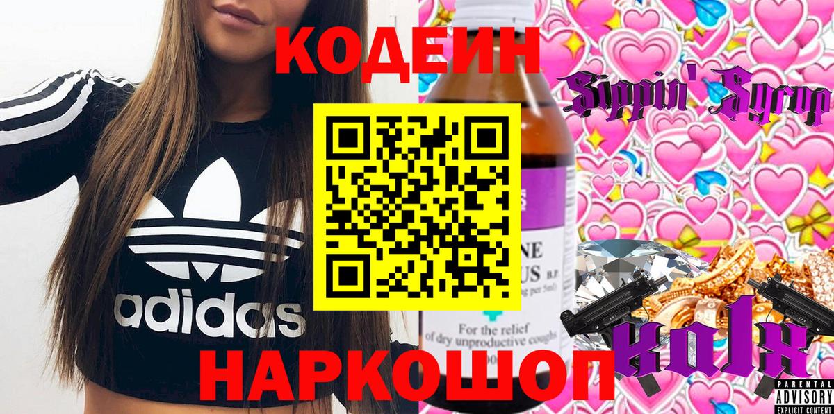 Codein напиток Lean (лин)  Вход с VPN  Воскресенск 